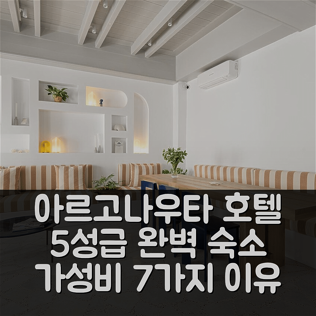 파로스 숙소 여행 호텔 추천 아르고나우타 호텔 | 조식과 수영장 완벽한 5성급 가성비 7가지 이유