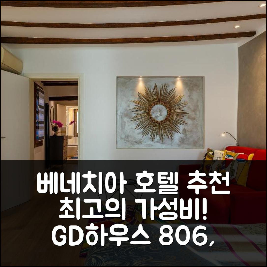 베네치아 숙소 여행 호텔 추천 GD하우스 806 | 가성비 최고의 위치와 조식 정보 5가지