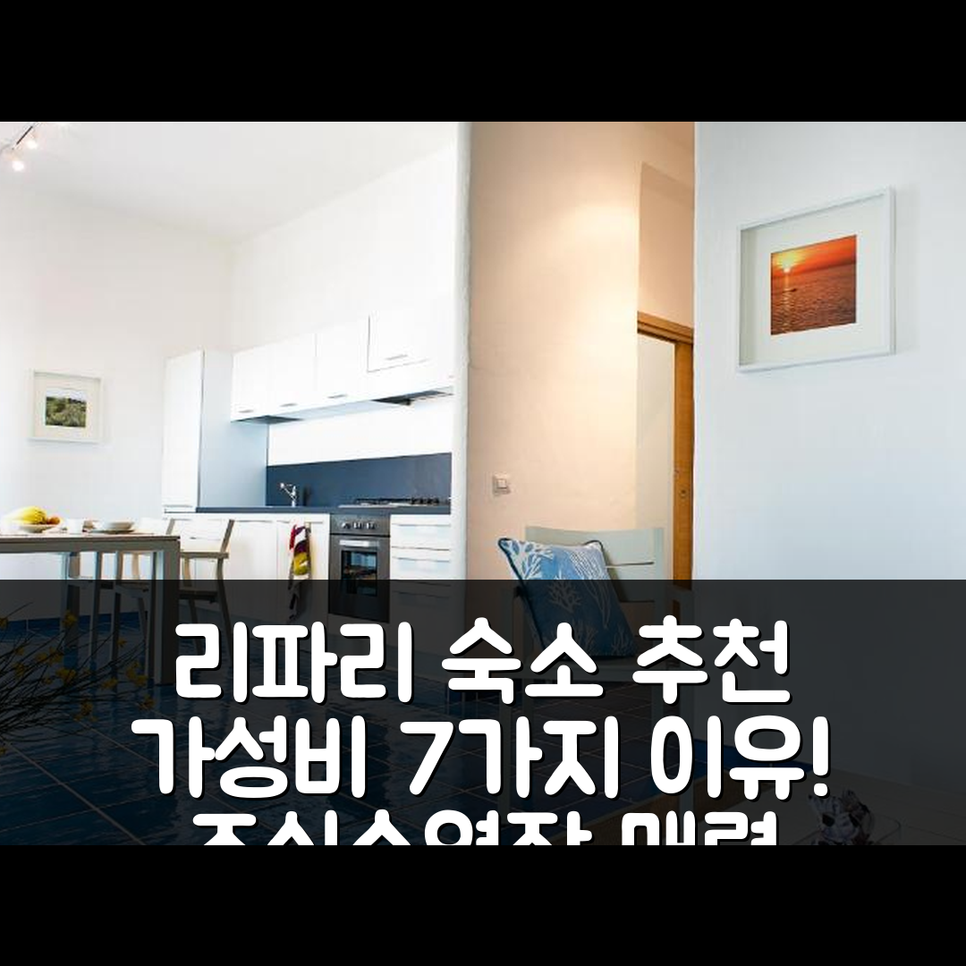 리파리 섬 숙소 여행 레지던스 네로시디아 | 조식과 수영장 가성비 좋은 7가지 이유