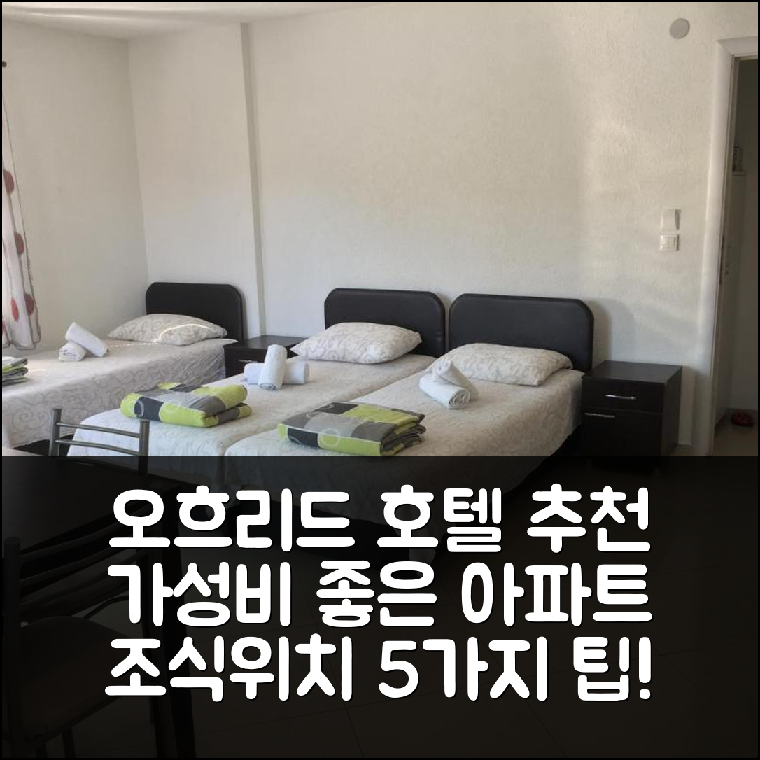 오흐리드 숙소 여행 호텔 추천 아파트 2 요바노프스키 | 최고의 가성비와 조식 및 위치 정보 5가지