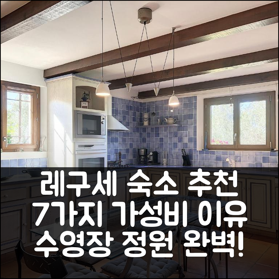 레구세 숙소 여행 호텔 추천 빌라 뒤 베르돈 | 수영장과 정원으로 완벽한 가성비 7가지 이유