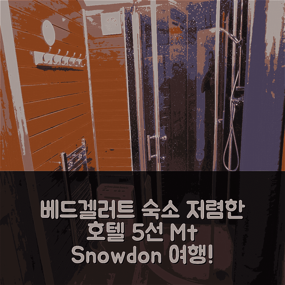 베드겔러트 숙소 여행 호텔 추천 브린 디나스 캠핑 포드 | Mt Snowdon 근처 가성비 좋은 5가지 팁