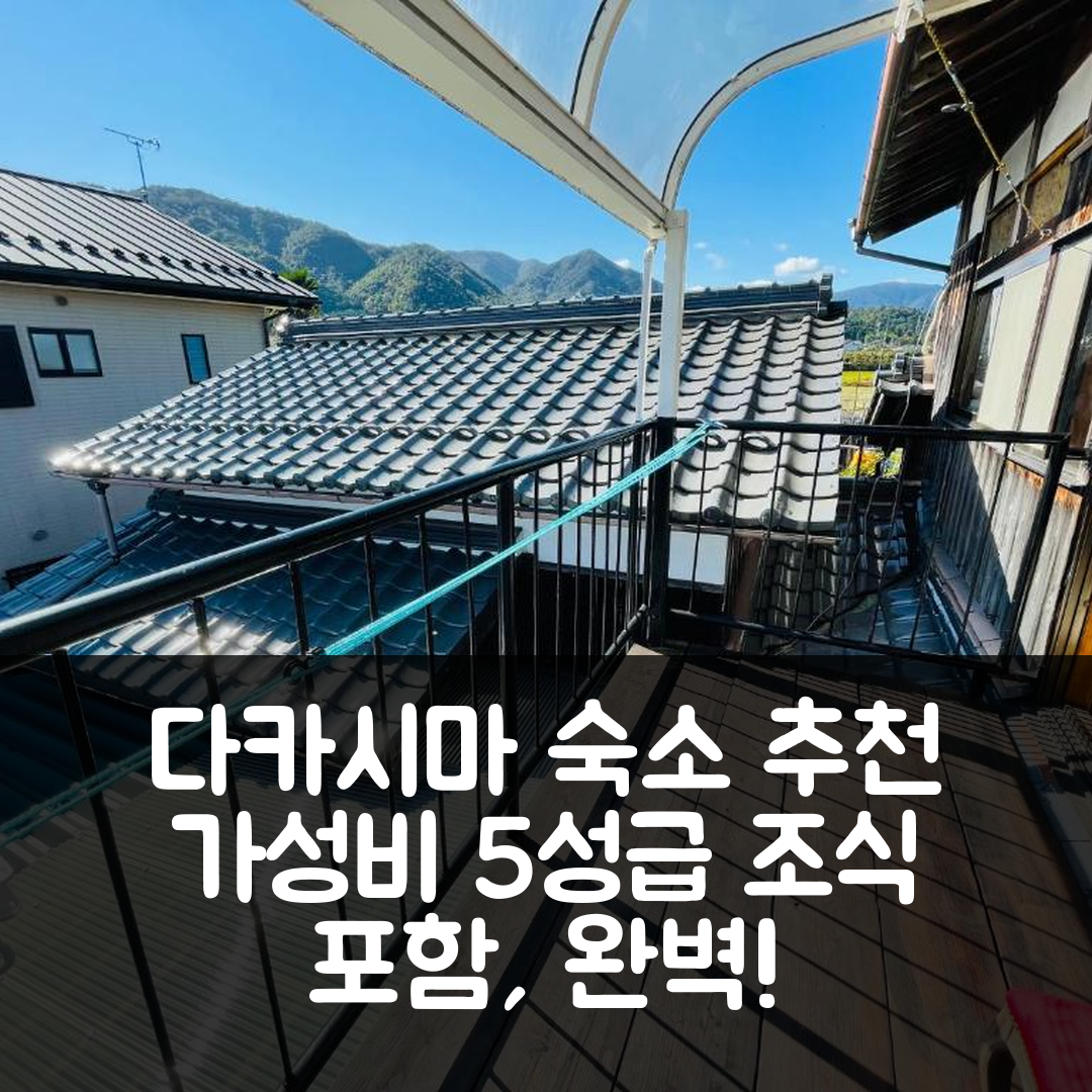 다카시마 숙소 여행 호텔 추천 집시 다카시마 | 조식과 가성비 뛰어난 5성급 위치 7가지 이유