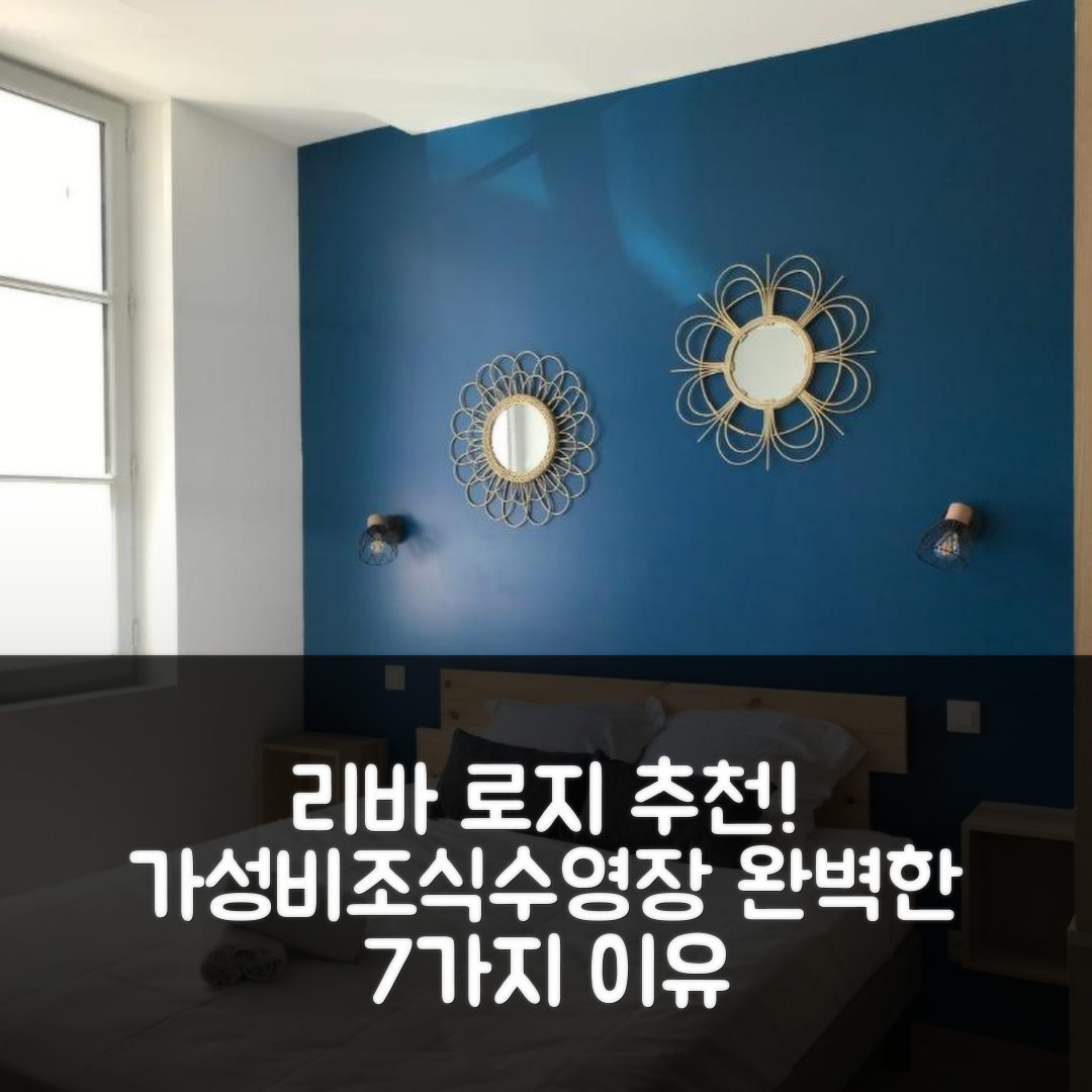 상테낭 숙소 여행 호텔 추천 리바 로지 | 가성비와 조식, 수영장 위치 완벽한 7가지 이유