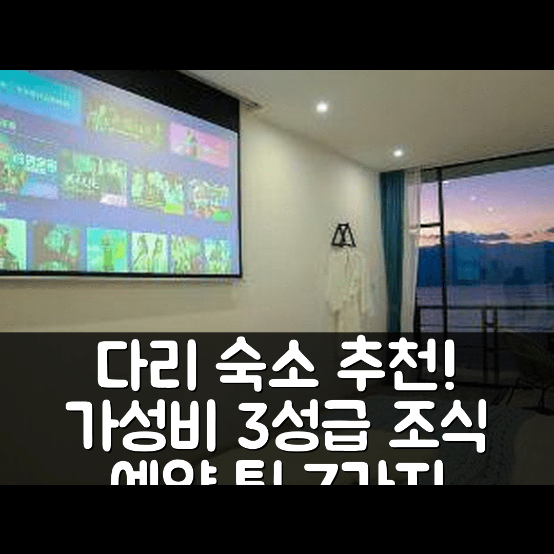 다리 숙소 여행 호텔 추천 치구 잉위 호텔 | 3성급 가성비와 조식, 위치 및 예약 팁 7가지