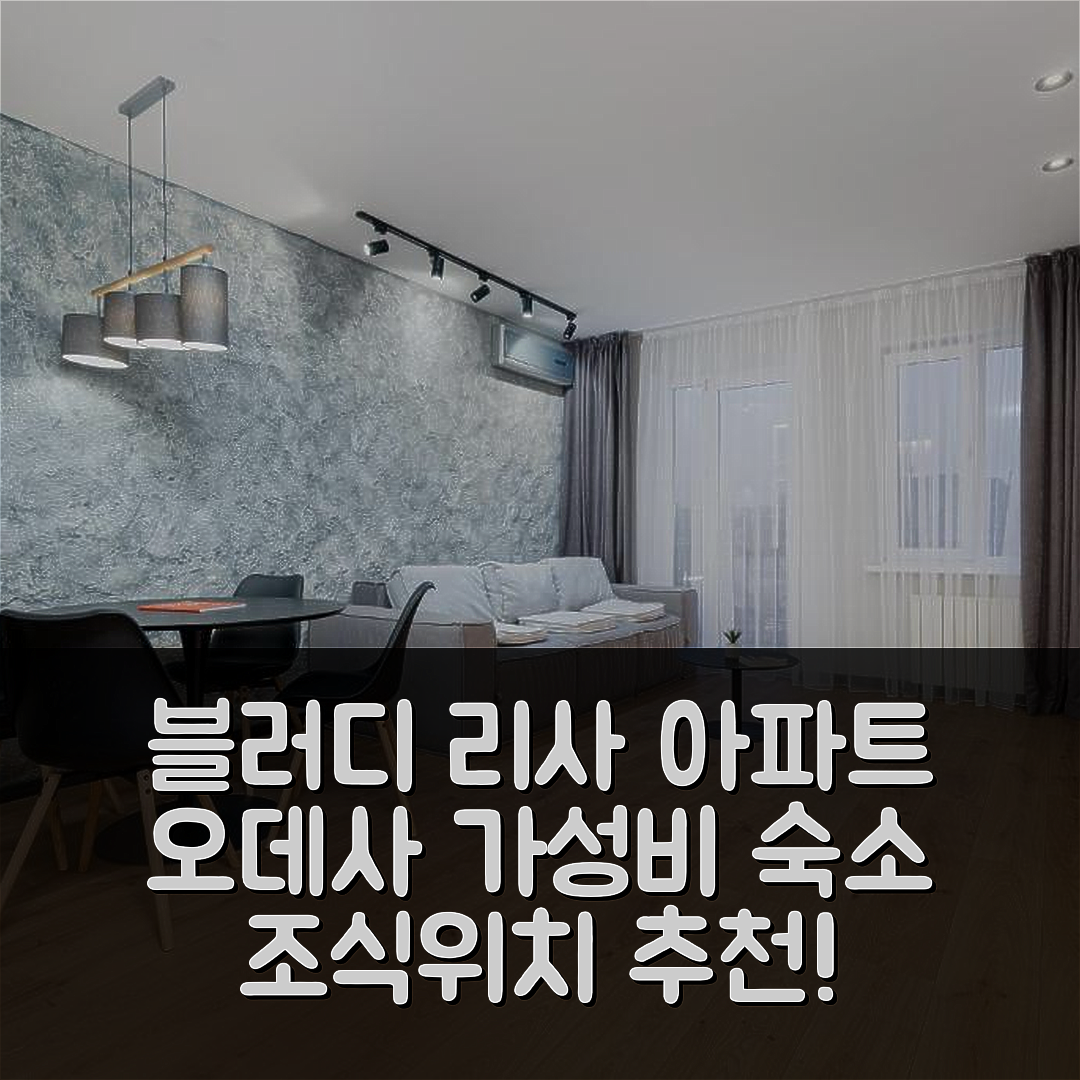 오데사 숙소 여행 호텔 추천 블러디 리사 디자인 아파트 | 가성비와 조식이 뛰어난 위치 정보 7가지