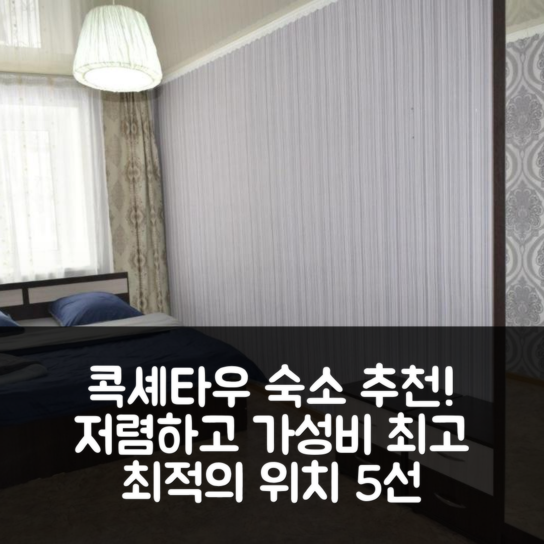 콕셰타우 숙소 여행 호텔 추천 2 46 | 저렴한 가격과 가성비 최고의 위치 5가지 이유