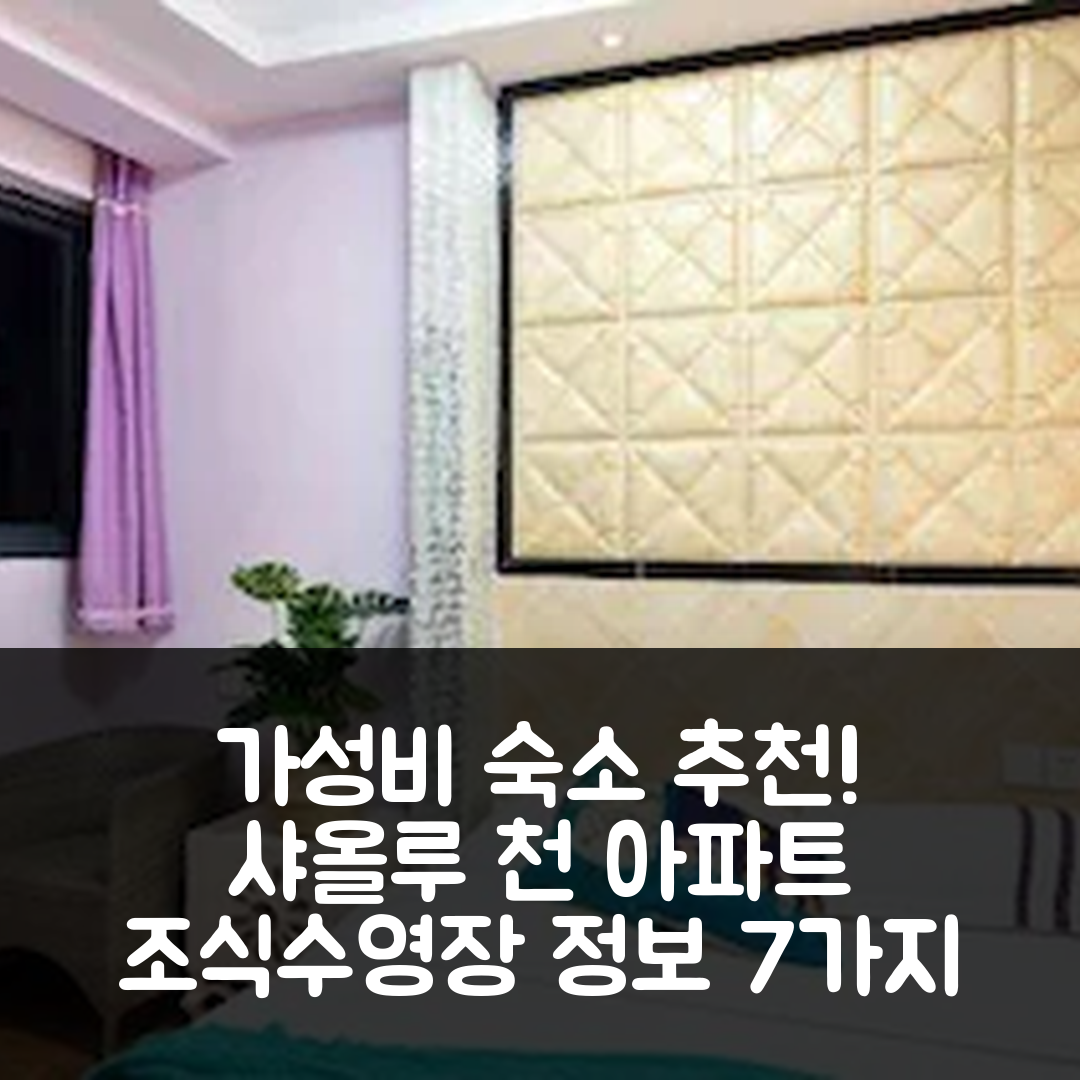 싼야 숙소 여행 호텔 추천 샤올루 천 하이징 홀리데이 아파트 | 가성비 뛰어난 조식과 수영장 정보 7가지