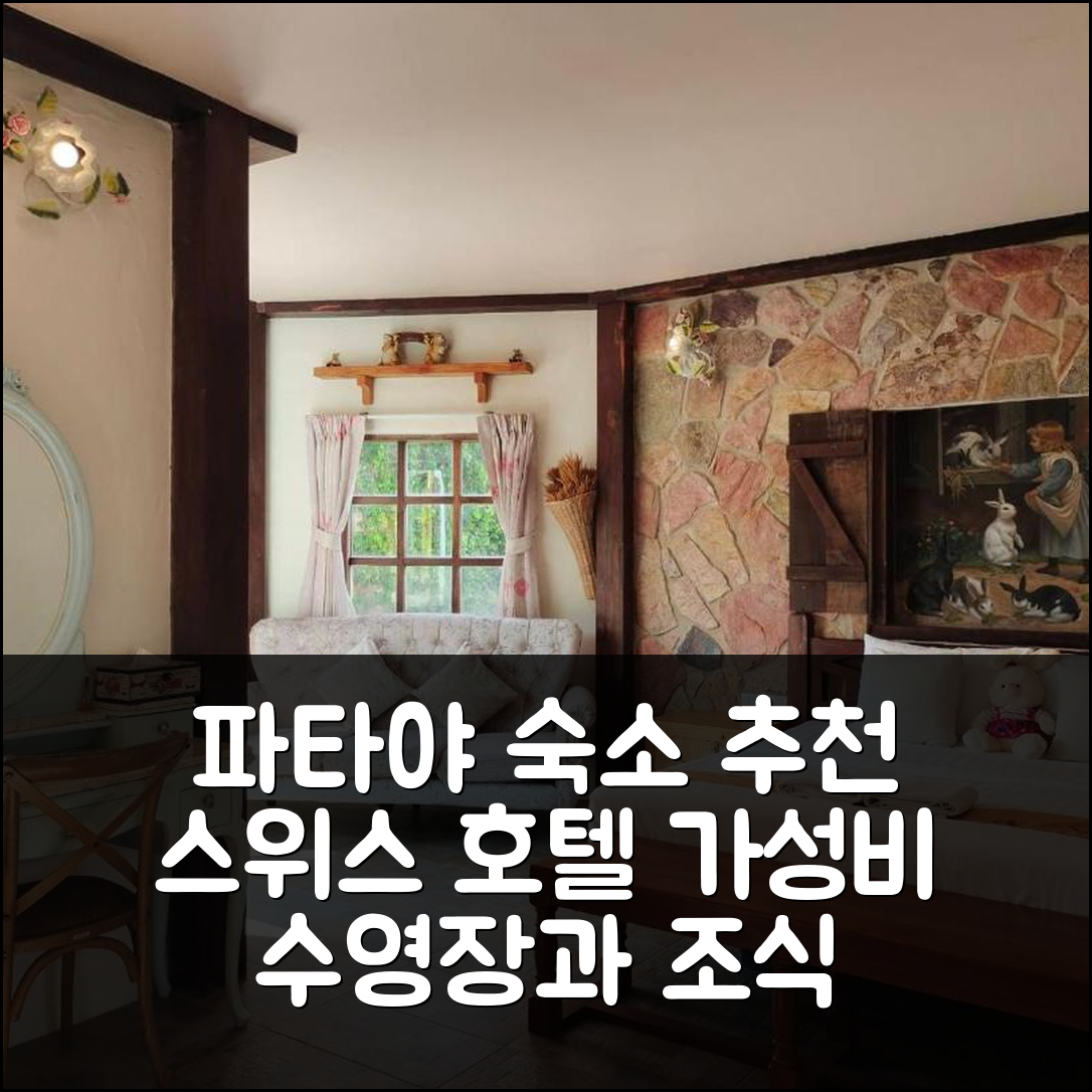 파타야 숙소 여행 호텔 추천 스위스 호텔 파타야 | 가성비 뛰어난 수영장과 조식 정보 7가지