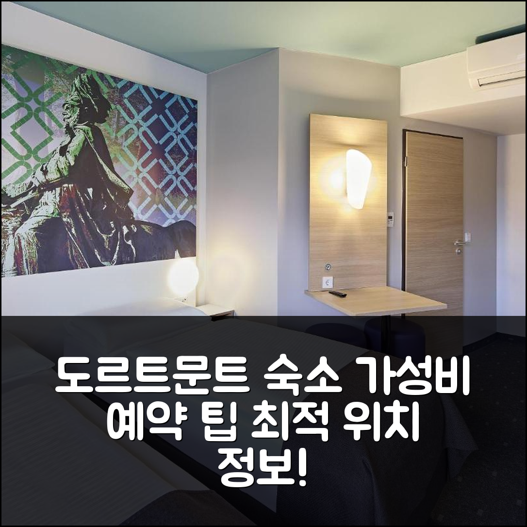 도르트문트 숙소 여행 비앤비 호텔 도르트문트 시티 | 3가지 가성비 좋은 예약 팁과 위치 정보