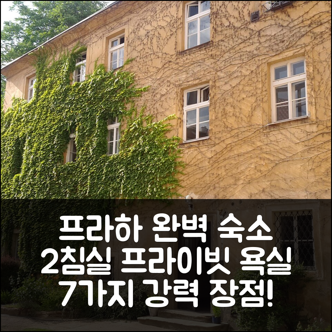 프라하 숙소 여행 호텔 추천 프라하 01의 아파트먼트 | 2개 침실과 프라이빗 욕실로 완벽한 위치와 가격의 7가지 장점