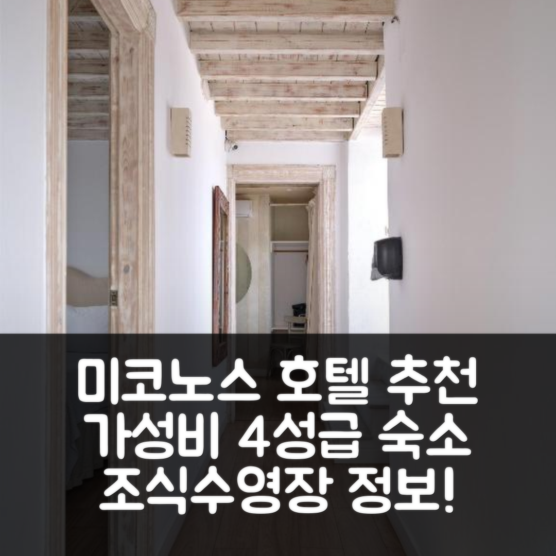 미코노스 숙소 여행 호텔 추천 라 메종 칼로게라 | 가성비 뛰어난 4성급 조식과 수영장 정보 7가지