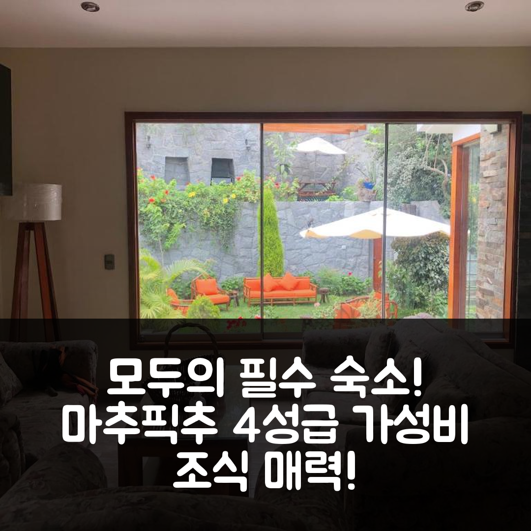 루리간초 숙소 여행 호텔 추천 카사 캄포 마추픽추 | 조식과 가성비 뛰어난 4성급 숙소의 매력 7가지