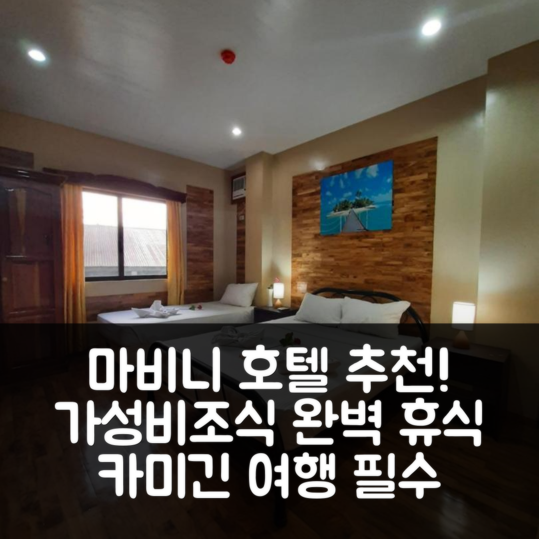 카미긴 숙소 여행 호텔 추천 마비니 호텔 | 가성비와 조식, 수영장으로 즐기는 완벽한 휴식 5가지 팁