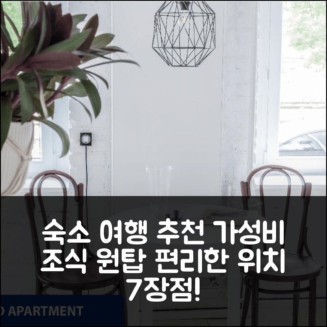 우치 숙소 여행 호텔 추천 아파트먼트 자치제 | 가성비 좋은 조식과 편리한 위치 7가지 장점