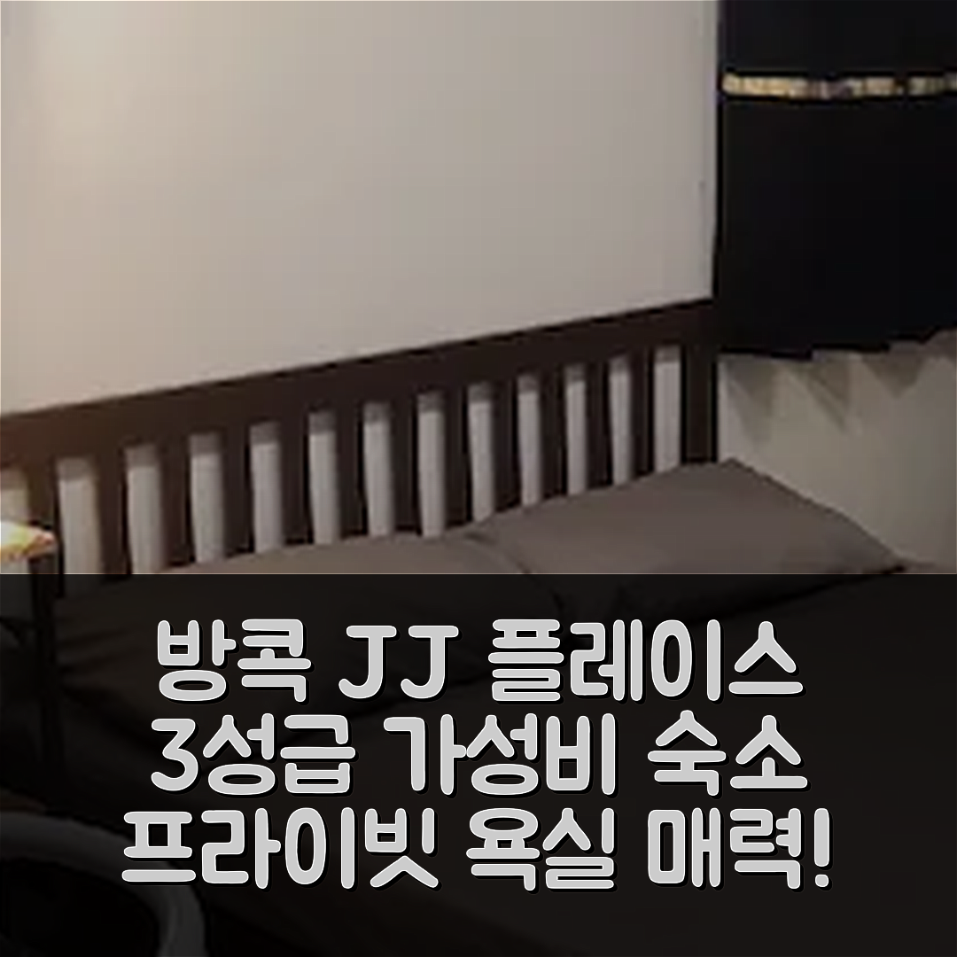 방콕 숙소 여행 호텔 추천 라차다의 스튜디오 아파트먼트 JJ 플레이스 3 | 3성급 가성비와 프라이빗 욕실의 매력 7가지