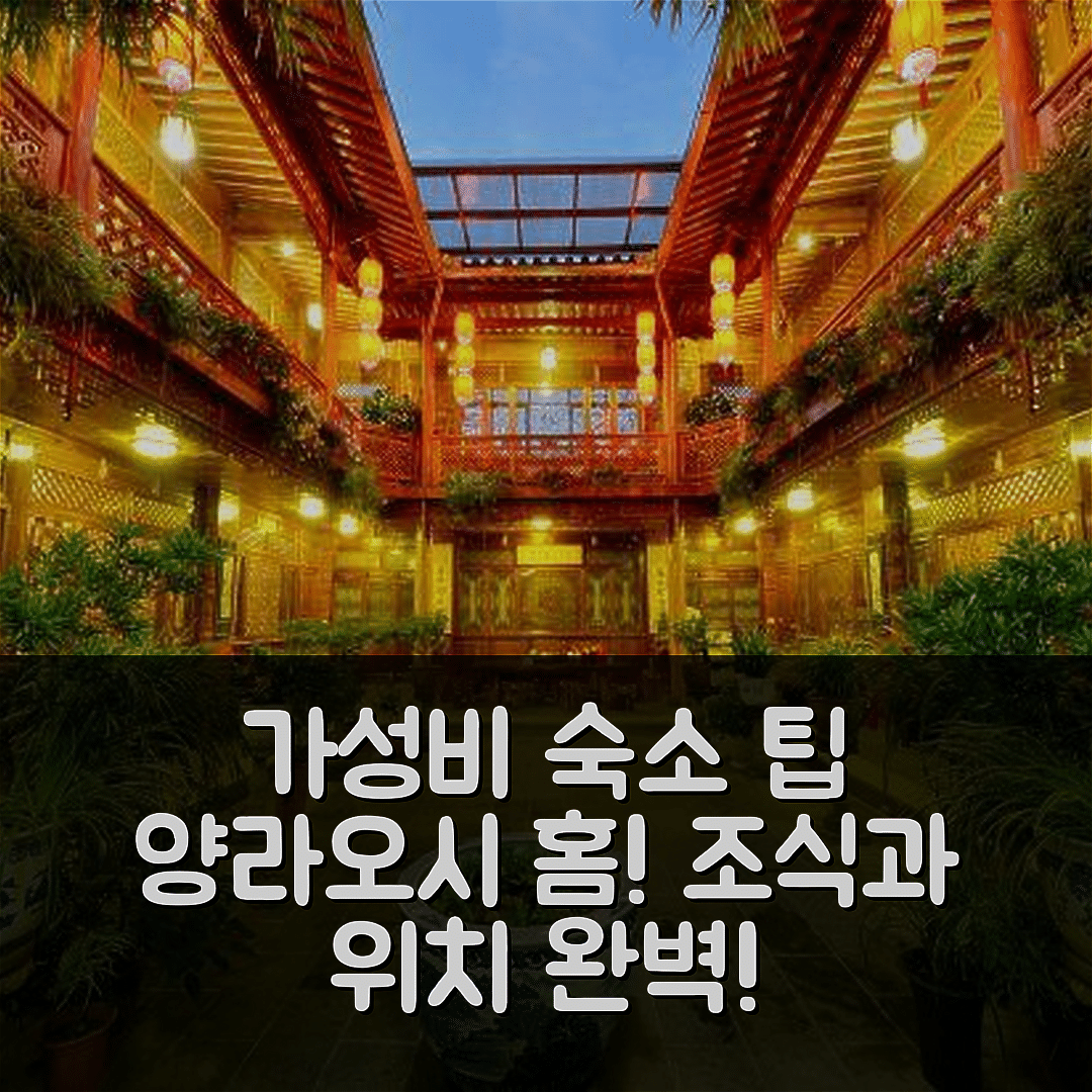 텅충 숙소 여행 호텔 추천 양라오시 홈 | 가성비 뛰어난 조식과 위치가 매력적 5가지 팁