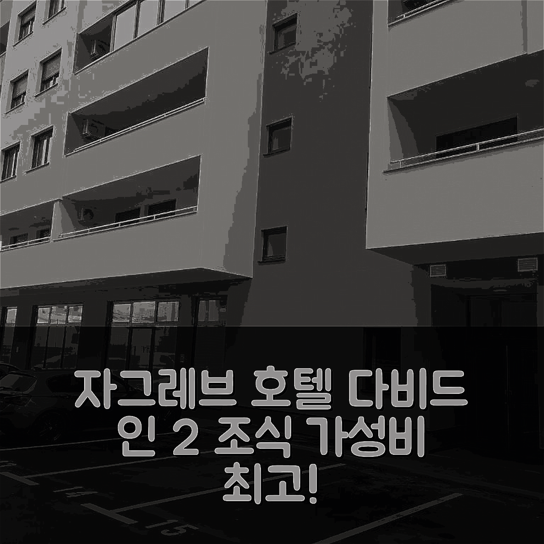자그레브 숙소 여행 호텔 추천 다비드 인 2 호텔 | 조식과 가성비 뛰어난 8가지 이유