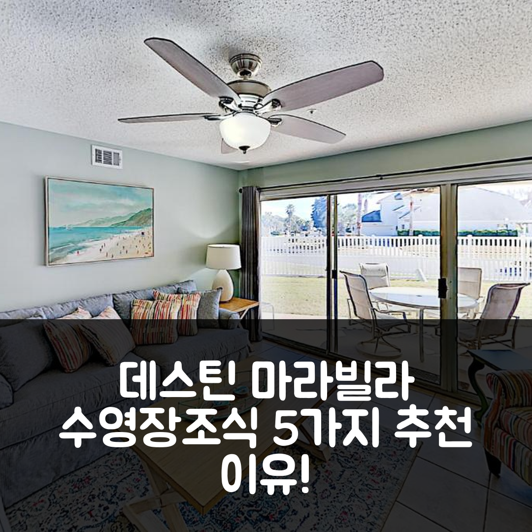 데스틴 숙소 여행 호텔 추천 마라빌라 호텔 | 수영장과 조식이 매력적인 가격과 위치의 5가지 이유