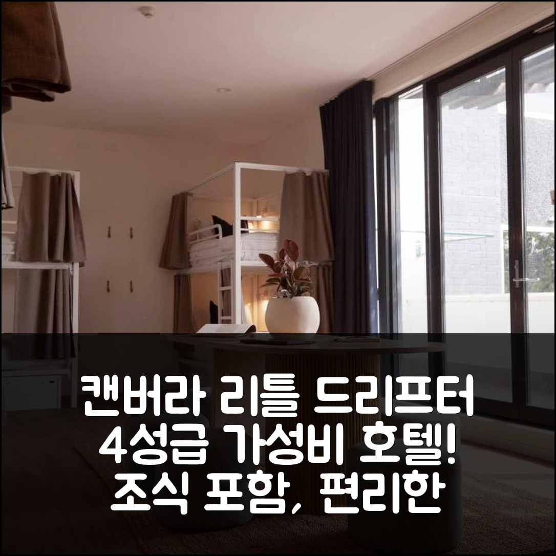 캔버라 숙소 여행 호텔 추천 리틀 드리프터 호텔 | 가성비 뛰어난 4성급 조식과 편리한 위치 7가지 혜택