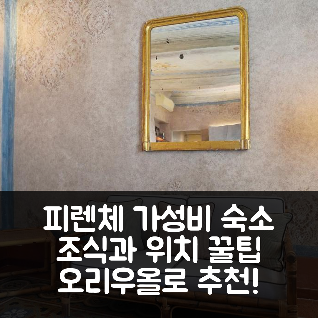 피렌체 숙소 여행 호텔 추천 아파트멘티 오리우올로 | 가성비 뛰어난 조식과 위치 정보 5가지 안내