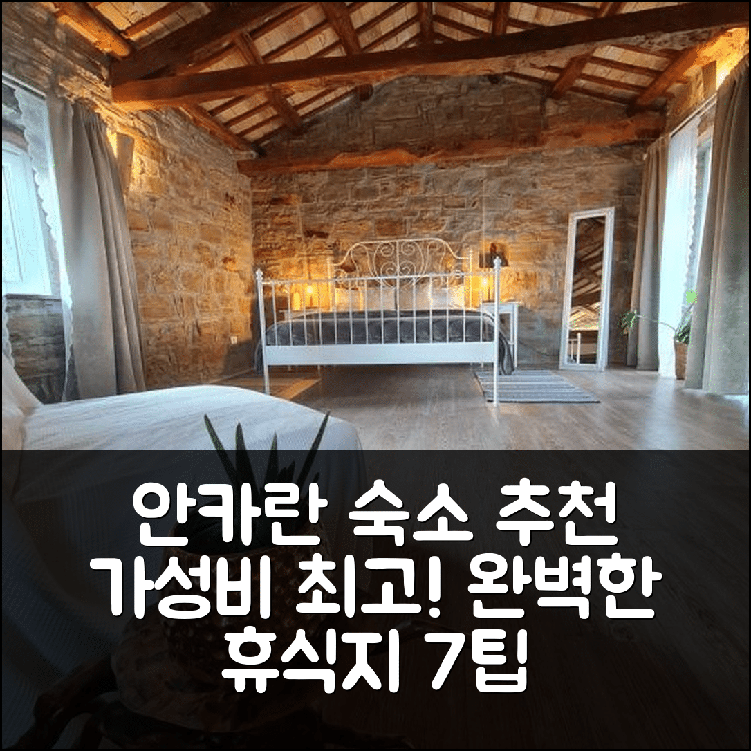 안카란 숙소 여행 호텔 추천 카사 빌라노바 홈스 | 가성비와 조식이 뛰어난 완벽한 휴식지 7가지 팁