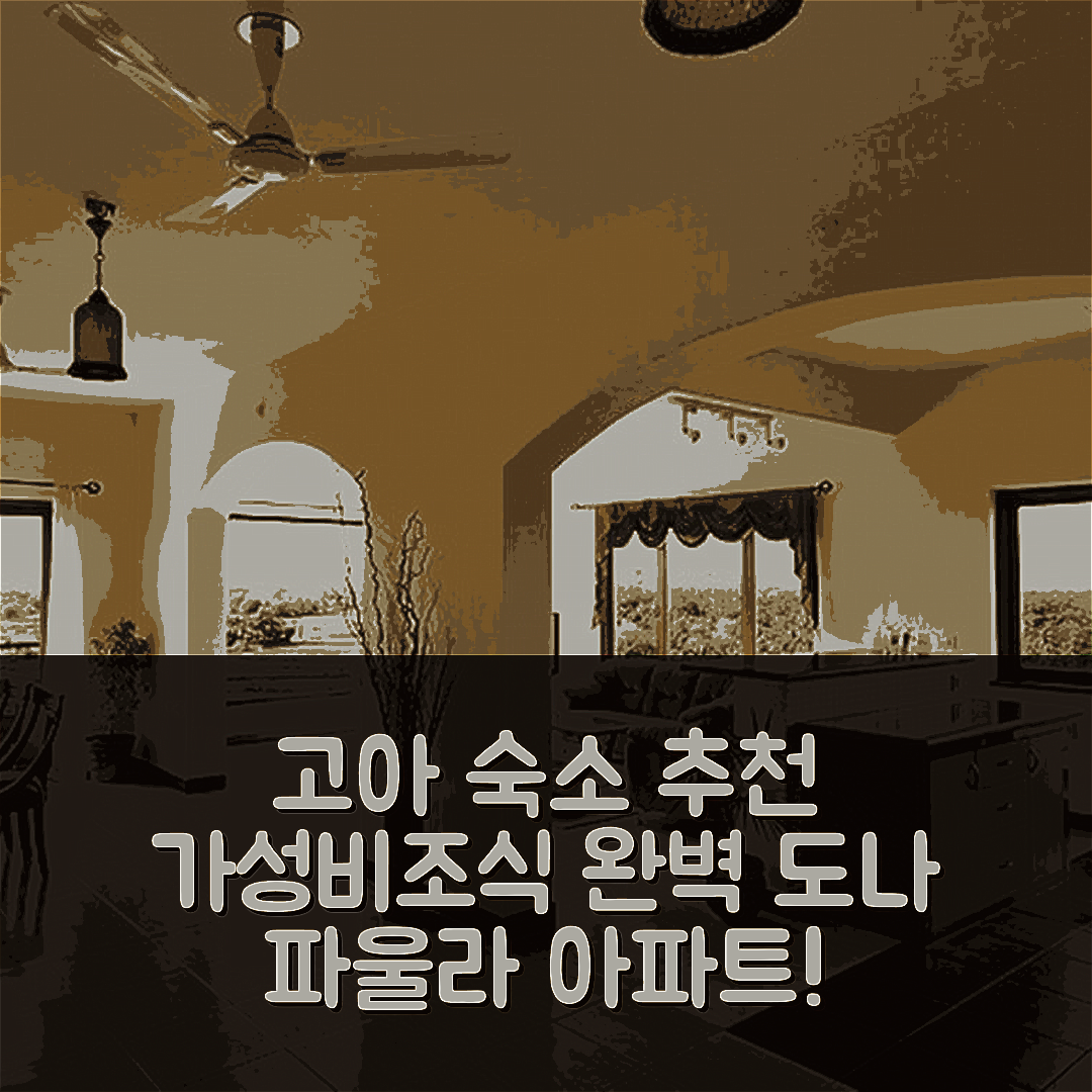고아 숙소 여행 호텔 추천 도나 파울라 아파트 | 가성비와 조식이 뛰어난 완벽한 휴식지 5가지 이유