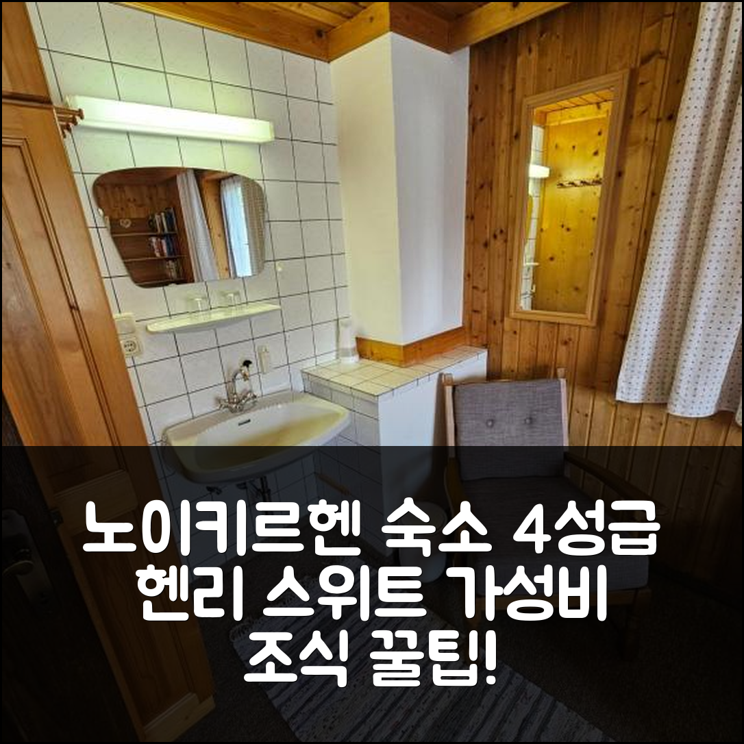 노이키르헨 암 그로스베네디거 숙소 여행 호텔 추천 헨리 스위트 홈 | 가성비 좋은 4성급 조식 위치 및 예약 팁 5가지