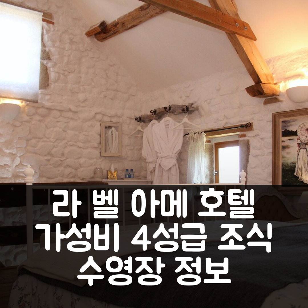 생 제르베 도베르뉴 숙소 여행 호텔 추천 라 벨 아메 호텔 | 가성비 뛰어난 4성급 조식과 수영장 정보 5가지