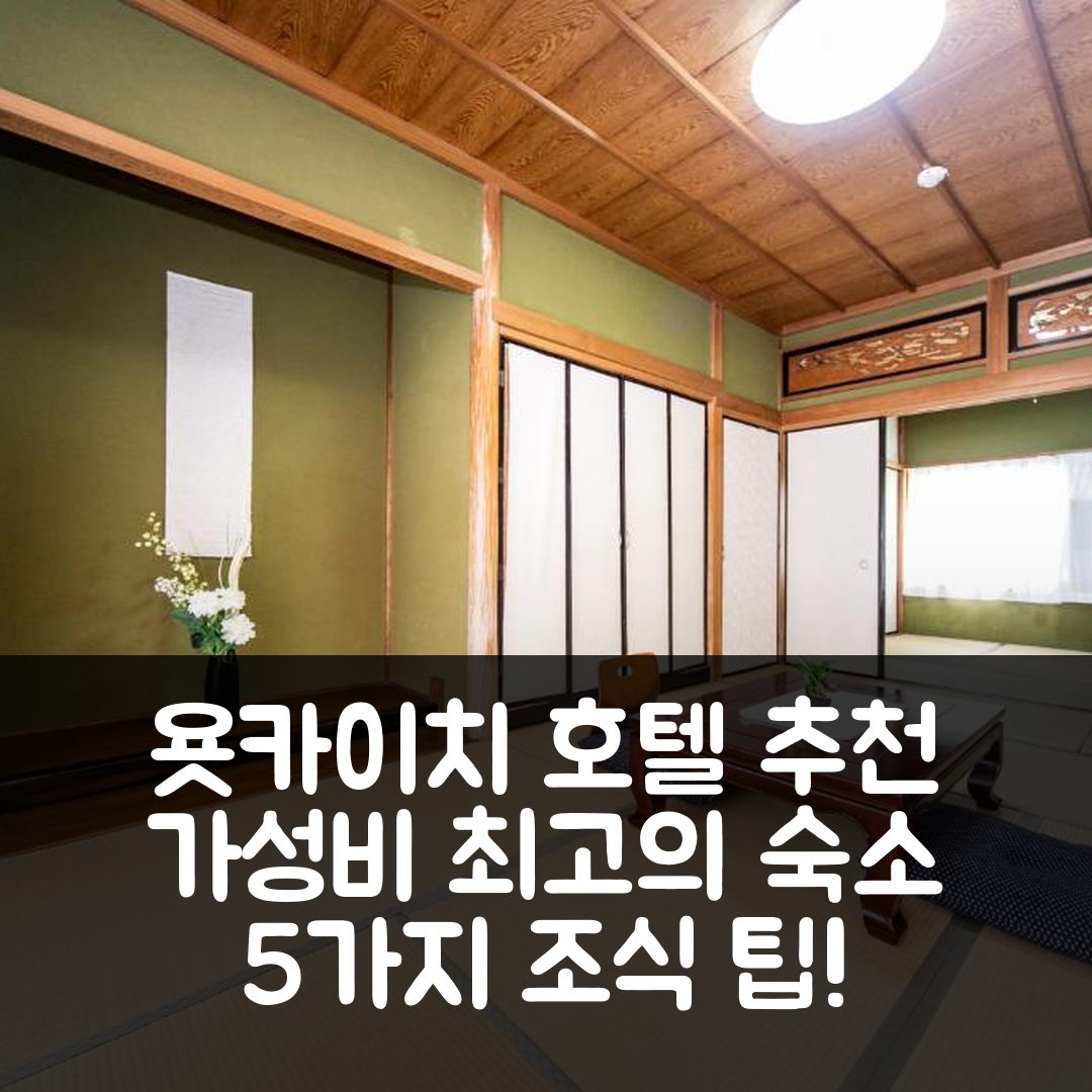 욧카이치 숙소 여행 호텔 추천 요카이치 하즈나카 호텔 | 가성비 뛰어난 위치와 조식 정보 5가지 팁