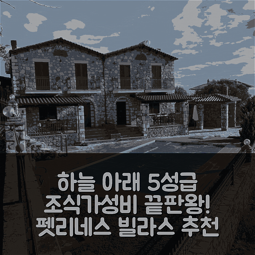아브라밀리아 숙소 여행 호텔 추천 페트리네스 빌라스 아브라밀리아 | 조식과 가성비 뛰어난 5성급 호텔의 매력 7가지