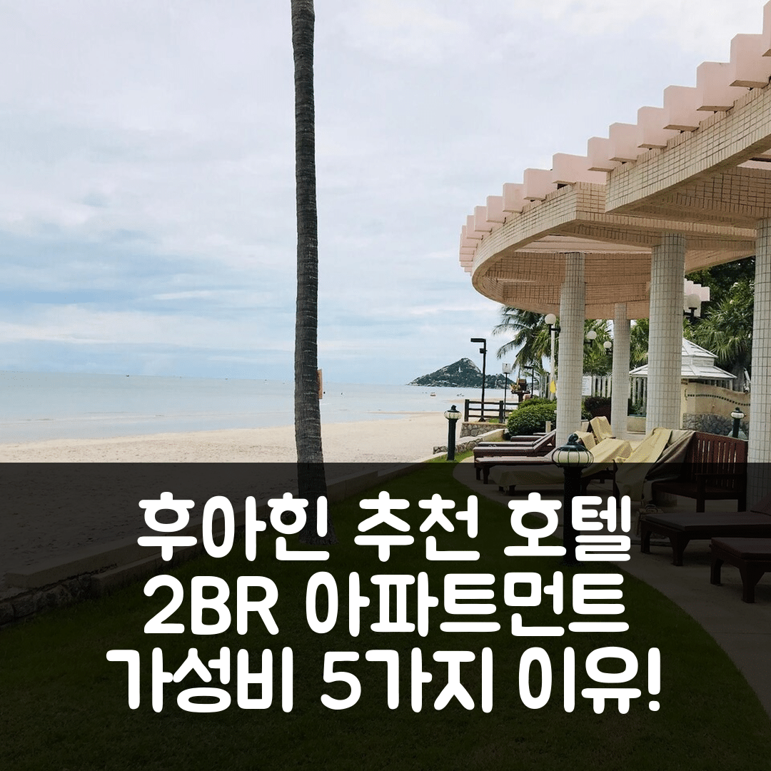 후아힌 숙소 여행 호텔 추천 반 산사란 2BR 아파트먼트 | 프라이빗 욕실 2개와 조식 포함 가성비 5가지 이유