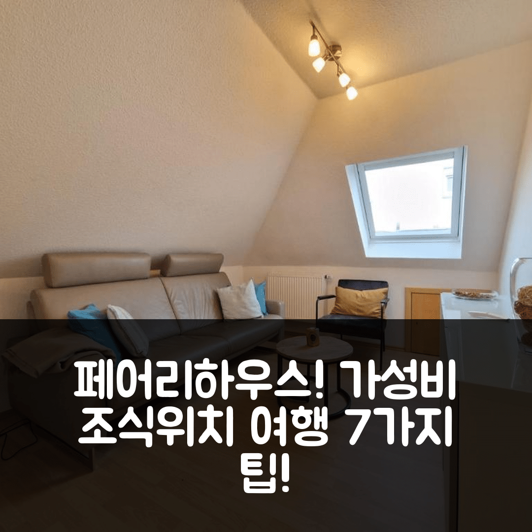 노르덴 숙소 여행 호텔 추천 페어리하우스 니치 보네인하이트 로이흐투름 | 가성비 좋은 조식과 위치 정보 7가지 팁
