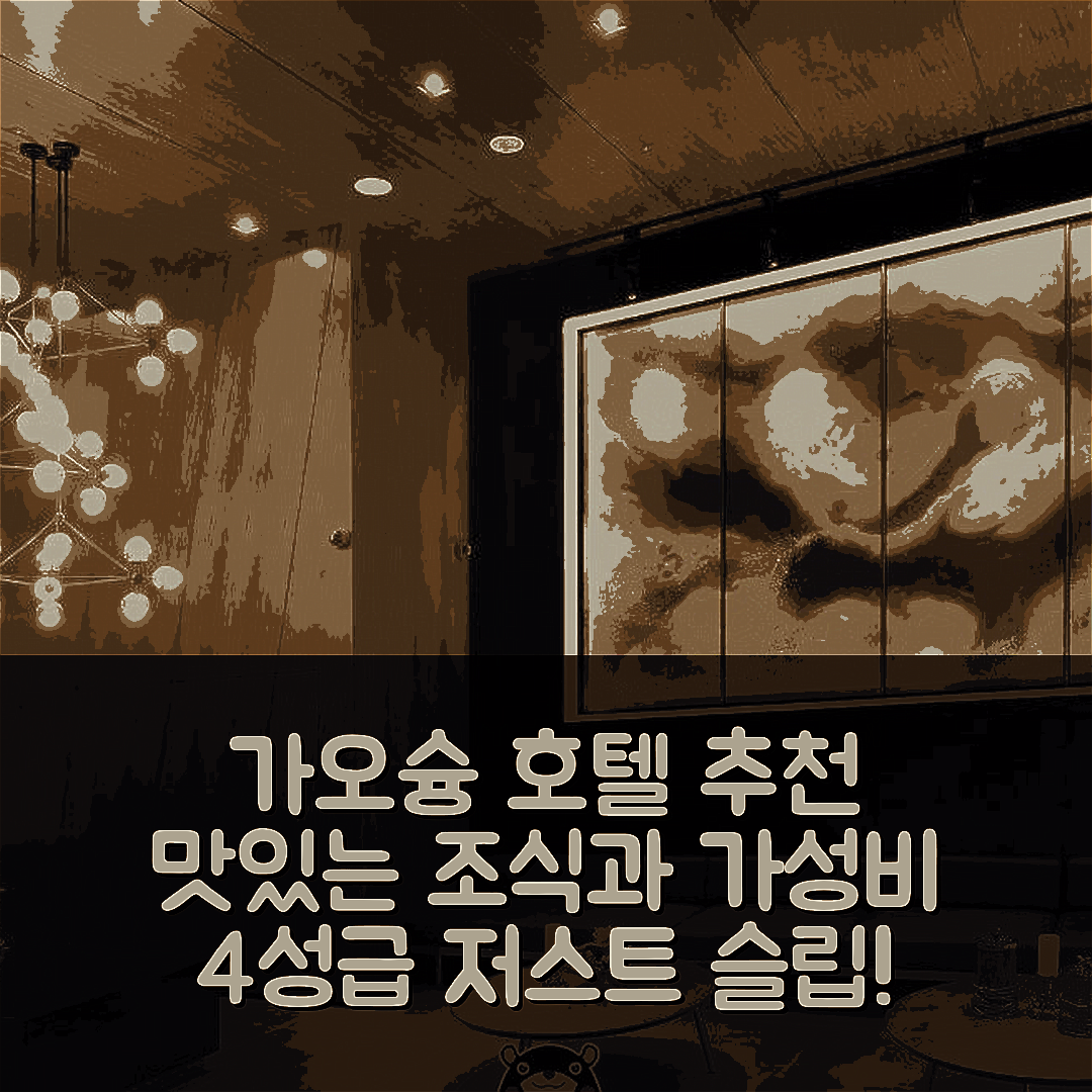 가오슝 숙소 여행 호텔 추천 저스트 슬립 카오슝 역 | 조식 맛있는 4성급 가성비 숙소 5가지 팁