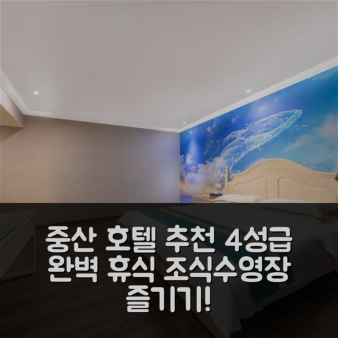 중산 숙소 여행 호텔 추천 바오준 호텔 | 4성급 조식과 수영장이 완벽한 휴식처 5가지