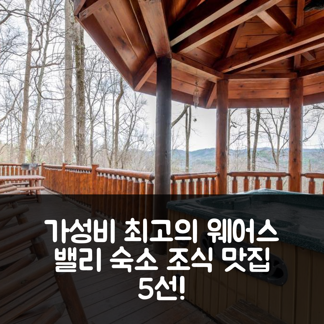 웨어스 밸리 숙소 여행 호텔 추천 어메이징 그레이스 25 | 가성비와 조식이 빛나는 5가지 이유