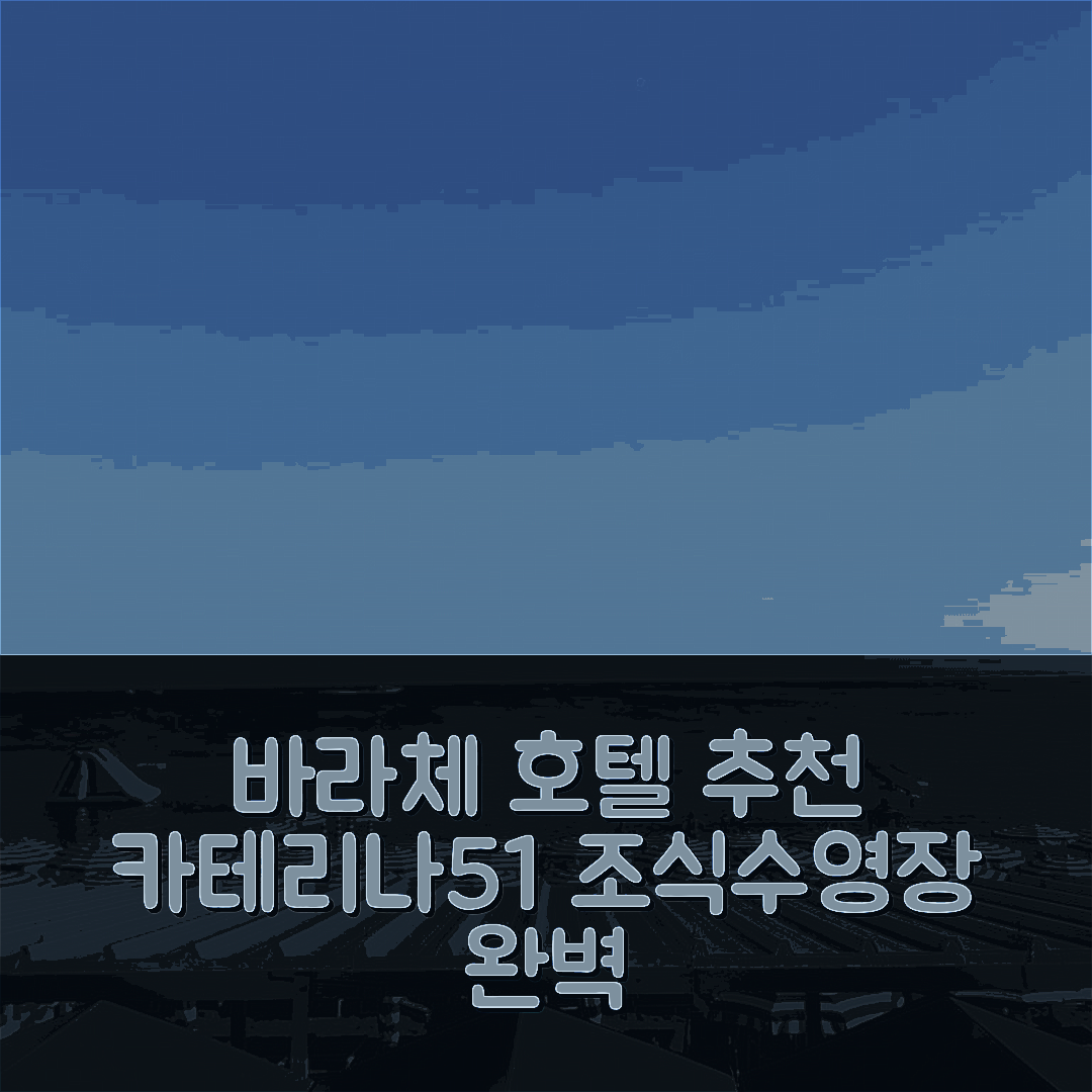 바라체 숙소 여행 호텔 추천 카테리나51 호텔 | 조식과 수영장으로 완벽한 5가지 이유