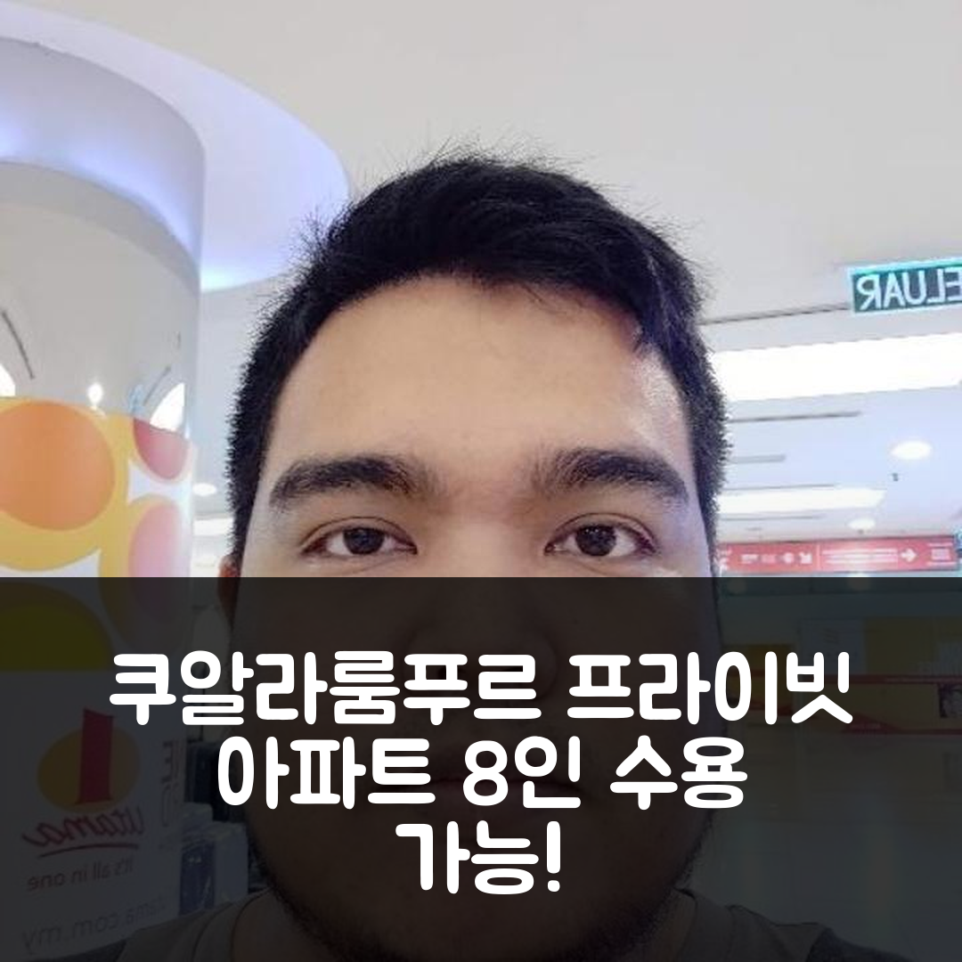 쿠알라룸푸르 숙소 여행 호텔 추천 미드 밸리 방사르 아파트먼트 | 8명 수용 가능 3 베드룸과 프라이빗 욕실 5가지 매력