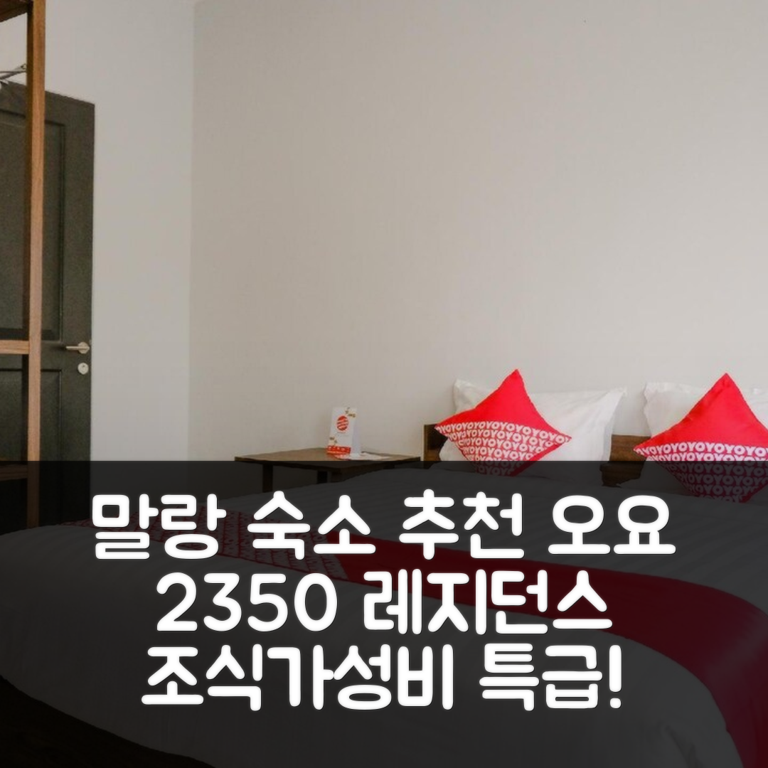 말랑 숙소 여행 호텔 추천 오요 2350 파노라마 인 레지던스 | 조식과 가성비 뛰어난 5가지 매력