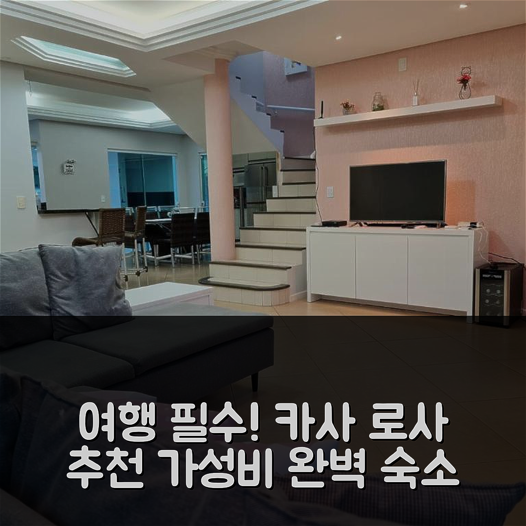 플로리아노폴리스 숙소 여행 호텔 추천 카사 로사 7스퀘트 | 뛰어난 위치와 가성비로 완벽한 휴식지 5가지 팁