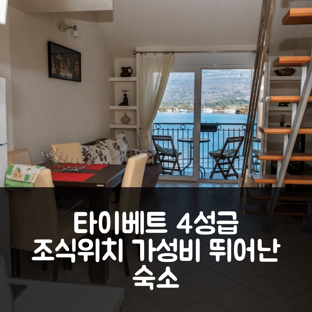 타이베트 숙소 여행 호텔 추천 아파트 클라코르 PS | 가성비 뛰어난 4성급 조식과 위치의 7가지 장점