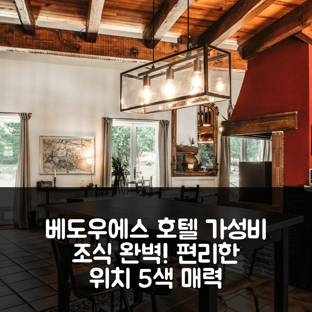 베도우에스 숙소 여행 호텔 추천 라 작은 오베르주 드 비르지니 | 가성비 뛰어난 조식과 편리한 위치의 5가지 매력