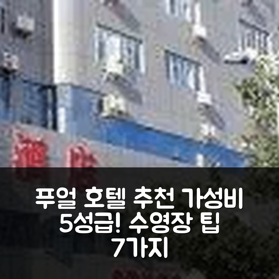 푸얼 숙소 여행 호텔 추천 푸얼 지안화 호텔 | 가성비와 조식이 뛰어난 5성급 위치 및 수영장 이용 팁 7가지
