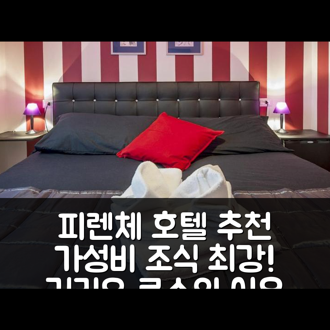 피렌체 숙소 여행 호텔 추천 일 길리오 로소 호텔 | 가성비와 조식이 뛰어난 5가지 이유