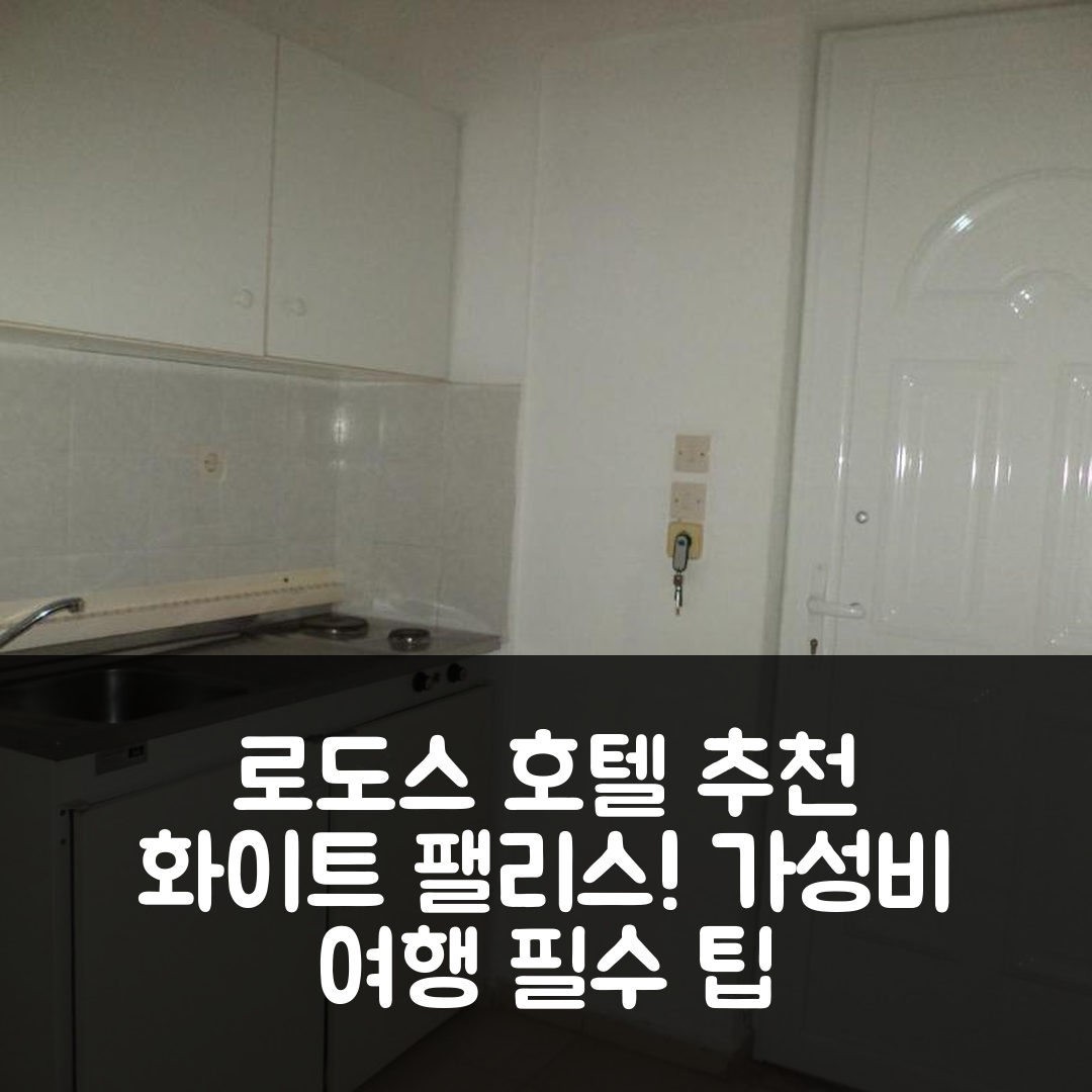 로도스 숙소 여행 호텔 추천 화이트 팰리스 파블로스 아파트 | 3성급 조식과 가성비 뛰어난 위치 확인하는 5가지 팁