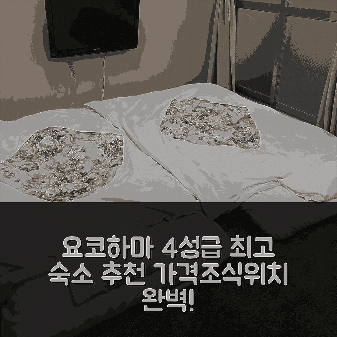 요코하마 숙소 여행 호텔 추천 호텔 미라이 | 4성급 가격과 조식, 위치 완벽한 7가지 이유
