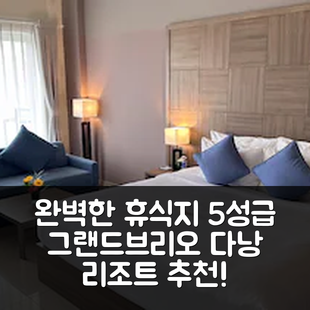 다낭 숙소 여행 호텔 추천 그랜드브리오 오션 리조트 다낭 | 5성급 수영장과 조식으로 완벽한 휴식지 7가지 비결