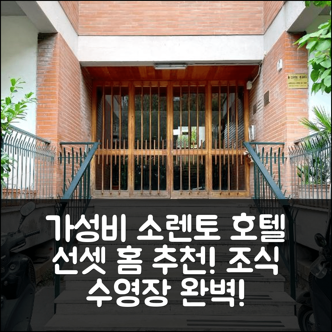 소렌토 숙소 여행 호텔 추천 선셋 홈 소렌토 | 가성비 좋은 위치와 조식, 수영장 정보 7가지