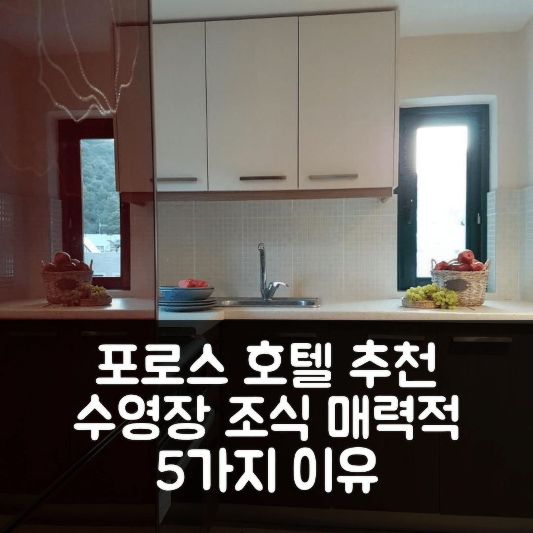 포로스 숙소 여행 호텔 추천 빌라 아브라 | 수영장과 조식이 매력적인 5가지 이유