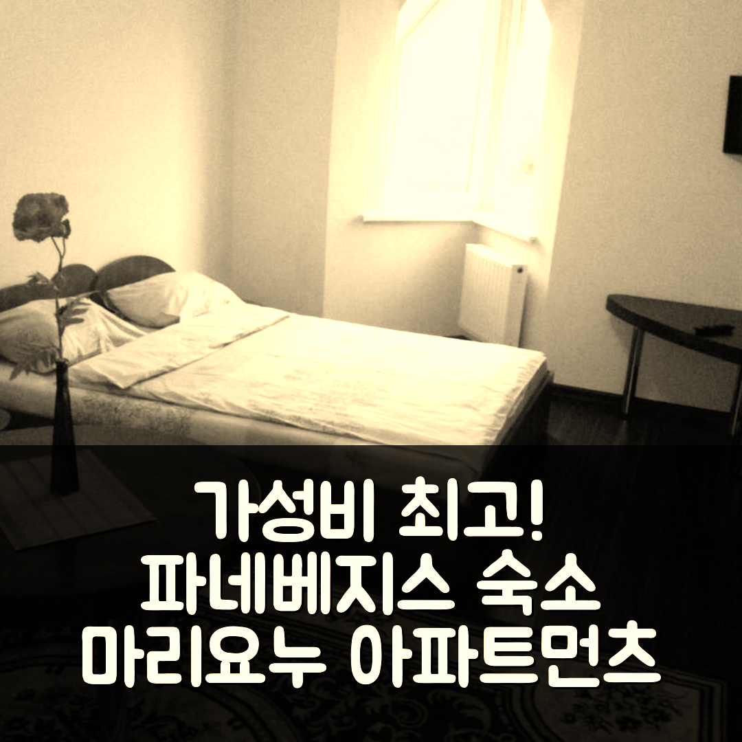 파네베지스 숙소 여행 호텔 추천 마리요누 아파트먼츠 | 가성비 좋은 4성급 위치와 조식 정보 5가지